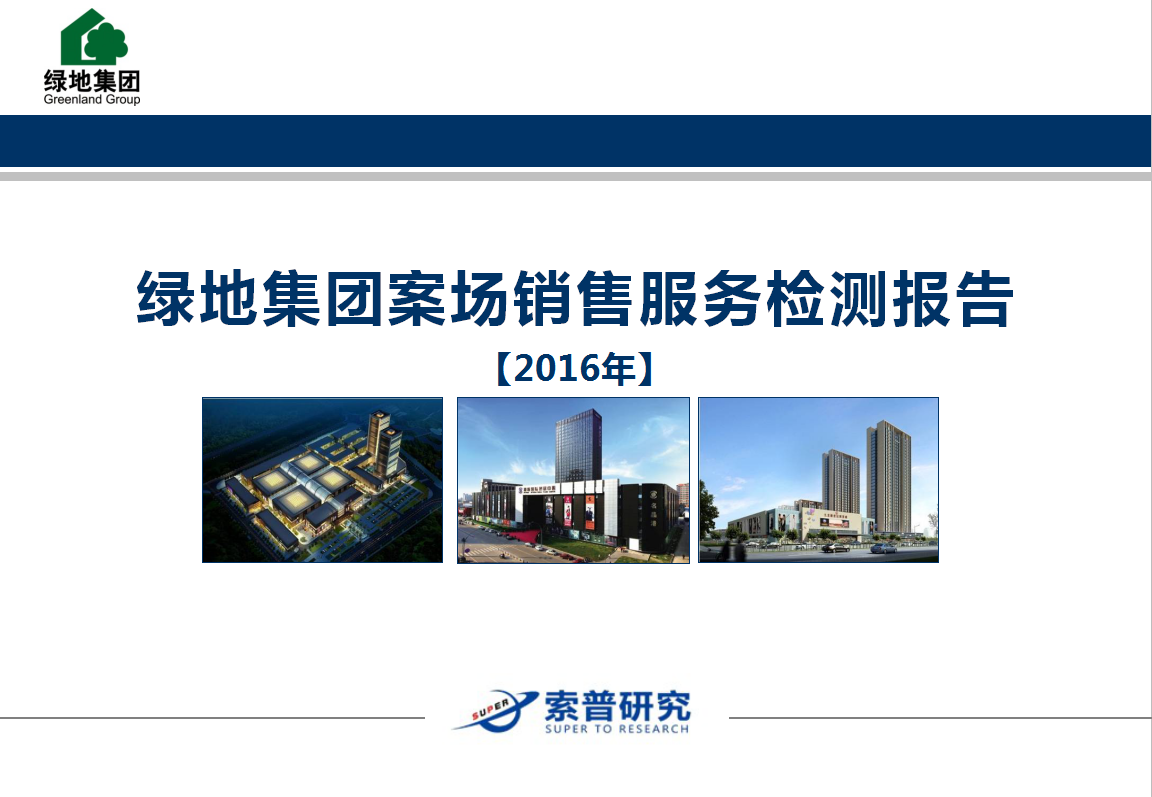綠(lǜ)地(dì)集團案場(chǎng)銷售服務檢測報(bào)告