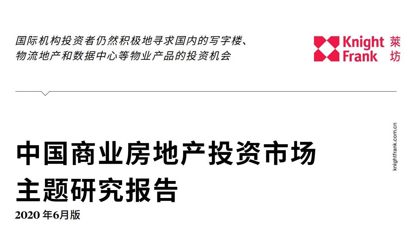 2020-中國(guó)商業(yè)房(fáng)地(dì)産投資市(shì)場(chǎng)主題研究報(bào)告